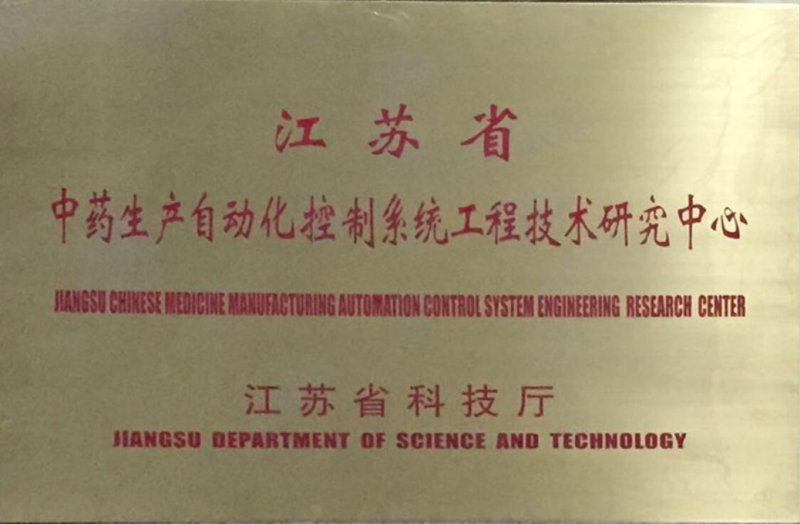 江蘇省工程技術研究中心