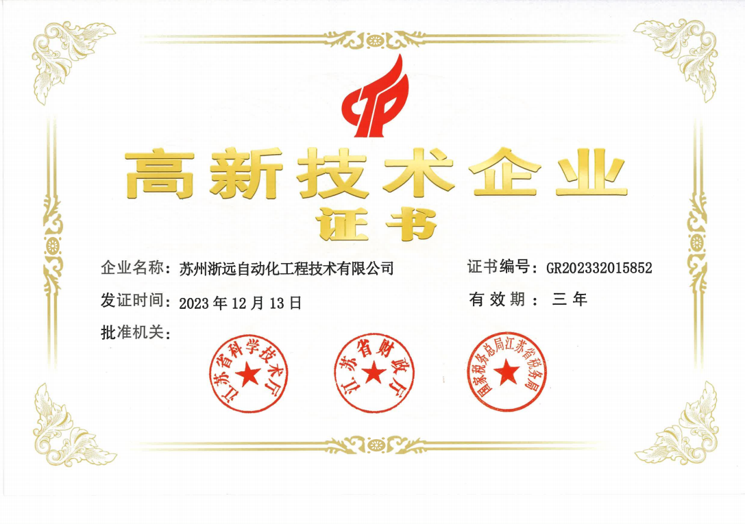 高新（xīn）技術企業證書